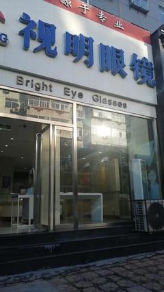 江蘇丹陽眼鏡店加盟培訓雙重賦能，開啟您的光明創(chuàng)業(yè)之旅！