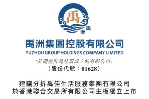 禹洲集團分拆禹佳生活服務上市 聚焦生活服務新賽道，文化經紀人服務成亮點